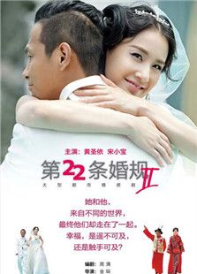 第22条婚规2_完整版在线观看