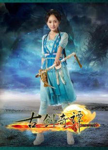 古剑奇谭（未删减版）_完整版在线观看