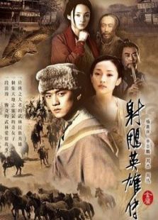 射雕英雄传（李亚鹏版）_全集在线观看