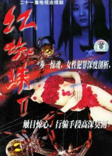红蜘蛛2_高清在线观看