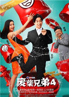 废柴兄弟4_全集在线观看