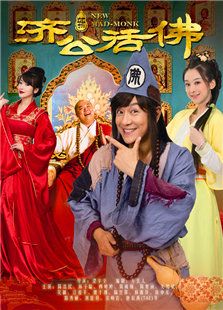 活佛济公1_全集在线观看