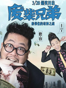 废柴兄弟1_高清全集在线观看