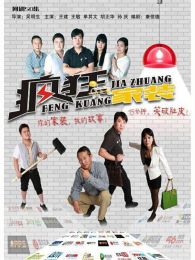 疯狂的家装_高清在线观看