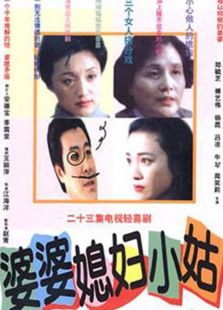 婆婆，媳妇，小姑_完整版在线观看
