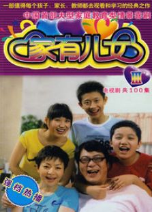 家有儿女3_全集在线观看