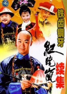 铁齿铜牙纪晓岚 第2部_高清在线观看