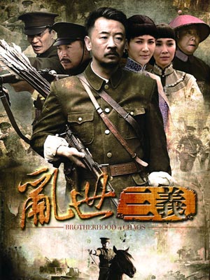 乱世三义_全集在线观看