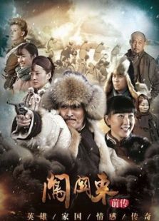 闯关东前传（2013版）_全集在线观看