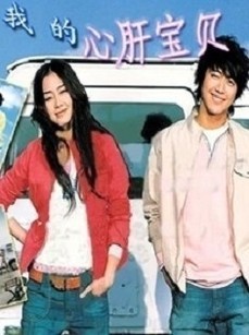 我的心肝宝贝_高清全集在线观看