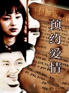 预约爱情_高清在线观看