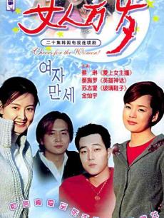 女人万岁韩国版_高清全集在线观看