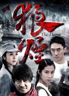 狼烟2013版_高清全集在线观看