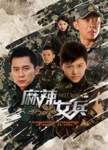麻辣女兵（未删减版）_完整版在线观看