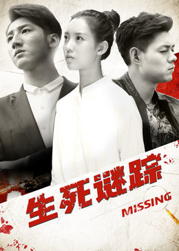 生死谜踪_高清在线观看