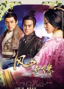 风中奇缘（未删减版）_完整版在线观看