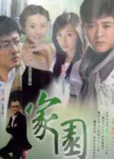 家园（2010）_高清在线观看