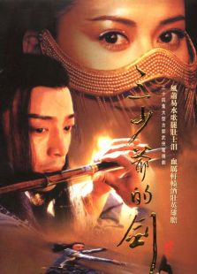 三少爷的剑（2001）_高清全集在线观看