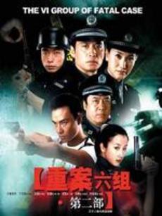 重案六组2_完整版在线观看