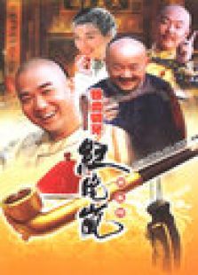 铁齿铜牙纪晓岚 第3部_高清在线观看
