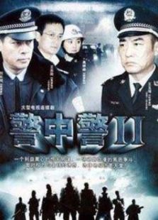 警中警2_全集在线观看