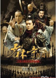 少林寺传奇2_全集在线观看