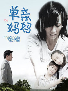 单亲妈妈_高清全集在线观看