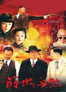 前世今生（姜武版）_完整版在线观看