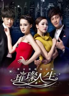 璀璨人生（未删减版）_全集在线观看