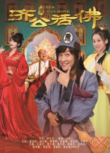 新济公活佛[TV剪辑版]_完整版在线观看