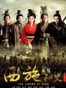 西施秘史_全集在线观看