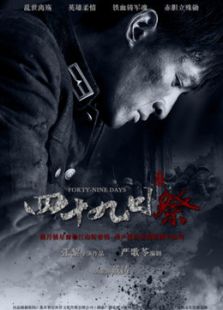四十九日·祭（未删减版）_高清全集在线观看