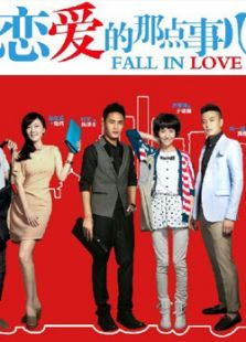 恋爱的那点事儿_高清全集在线观看