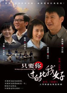 只要你过的比我好_完整版在线观看