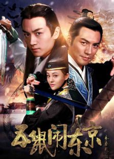 五鼠闹东京[TV剪辑版]_全集在线观看