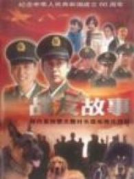 战友故事_完整版在线观看