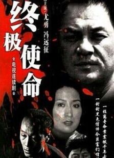 终极使命冯远征版_高清全集在线观看