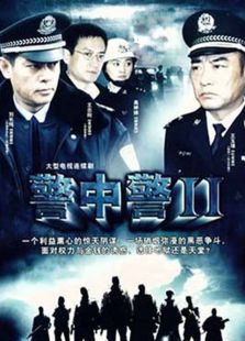 警中警2（TV版）_高清全集在线观看