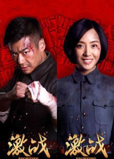 激战未删减版_全集在线观看