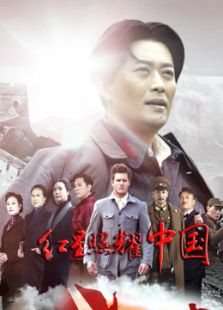 红星照耀中国未删减版_全集在线观看