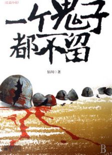 一个鬼子都不留（未删减版）_全集在线观看