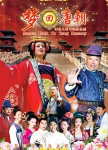 梦回唐朝（未删减版）_完整版在线观看