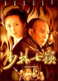 少林七嵌_高清全集在线观看