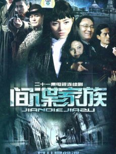 间谍家族_全集在线观看