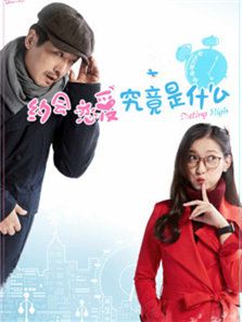 约会,恋爱究竟是什么_完整版在线观看