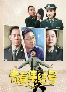青春集结号未删减版_高清全集在线观看