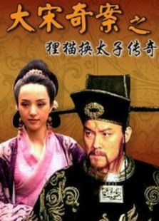 大宋奇案之狸猫换太子传奇_高清全集在线观看