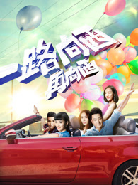 一路向西再向西_完整版在线观看