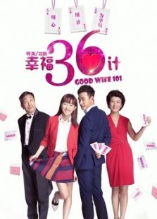 幸福三十六计_全集在线观看
