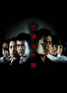 恐惧事件簿_全集在线观看
